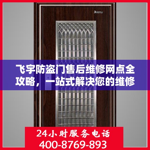 飞宇防盗门售后维修网点全攻略，一站式解决您的维修烦恼