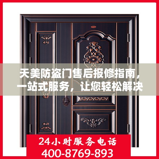 天美防盗门售后报修指南，一站式服务，让您轻松解决所有问题