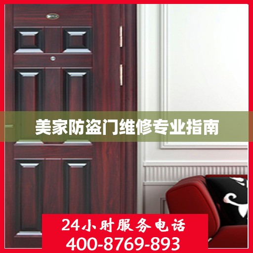 美家防盗门维修专业指南