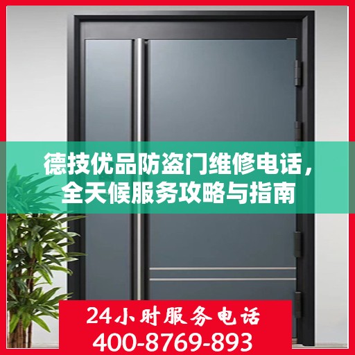 德技优品防盗门维修电话，全天候服务攻略与指南