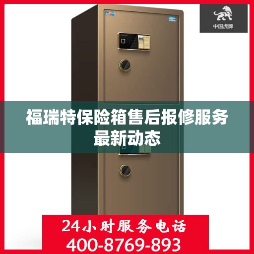 福瑞特保险箱售后报修服务最新动态