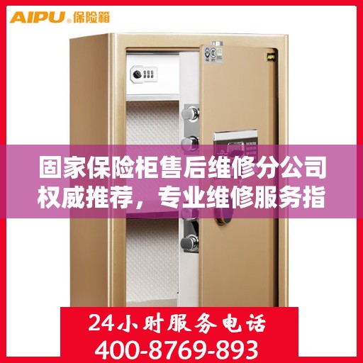 固家保险柜售后维修分公司权威推荐，专业维修服务指南