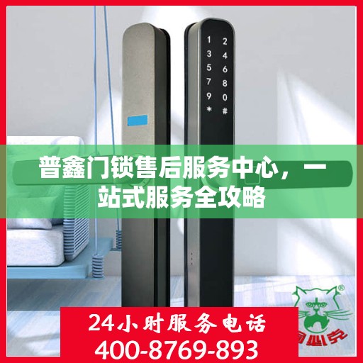 普鑫门锁售后服务中心，一站式服务全攻略
