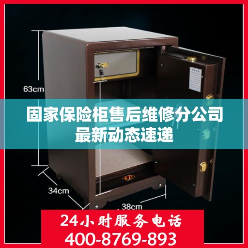 固家保险柜售后维修分公司最新动态速递