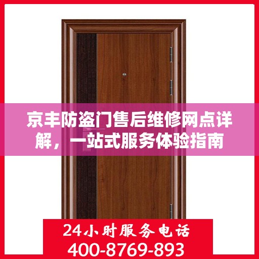 京丰防盗门售后维修网点详解，一站式服务体验指南