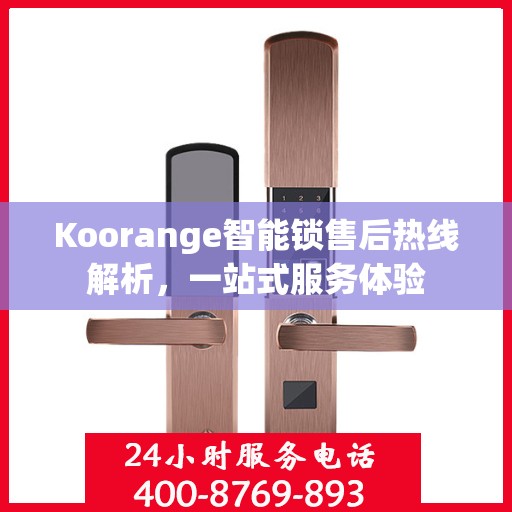 Koorange智能锁售后热线解析，一站式服务体验