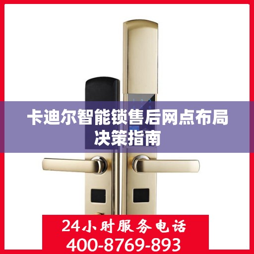 卡迪尔智能锁售后网点布局决策指南