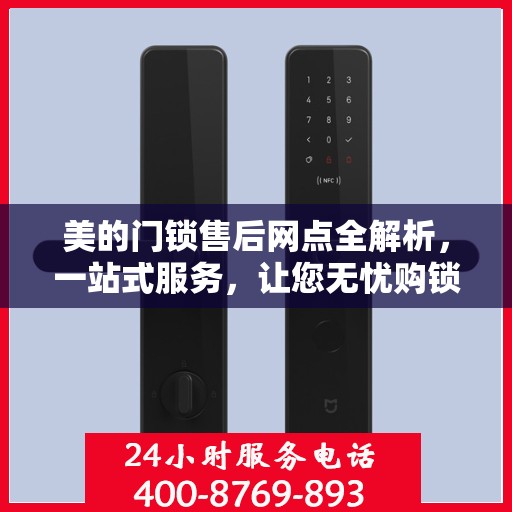 美的门锁售后网点全解析，一站式服务，让您无忧购锁