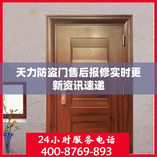 天力防盗门售后报修实时更新资讯速递