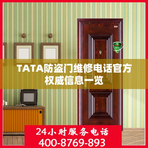 TATA防盗门维修电话官方权威信息一览