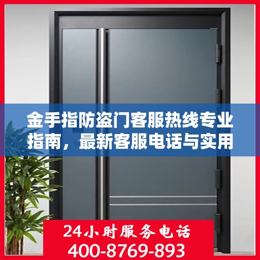 金手指防盗门客服热线专业指南，最新客服电话与实用攻略