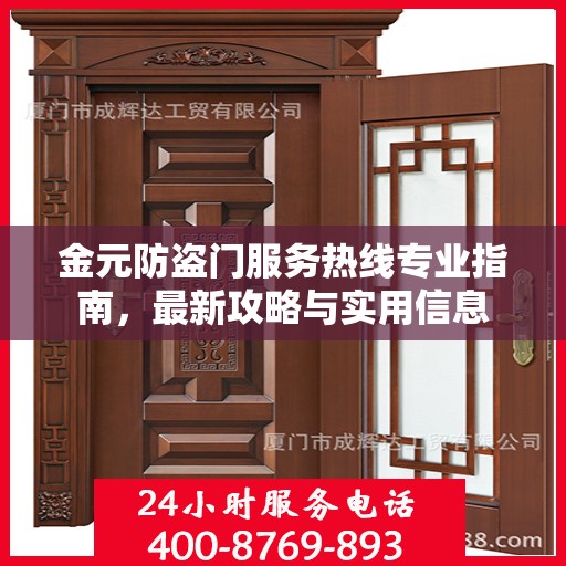 金元防盗门服务热线专业指南，最新攻略与实用信息