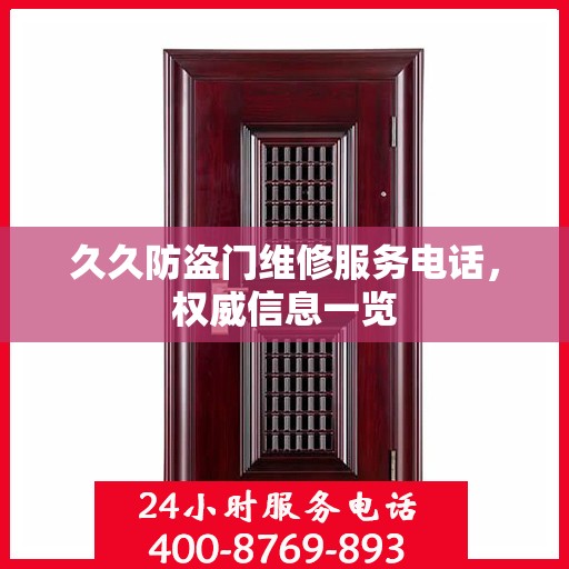 久久防盗门维修服务电话，权威信息一览