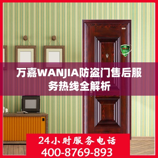 万嘉WANJIA防盗门售后服务热线全解析