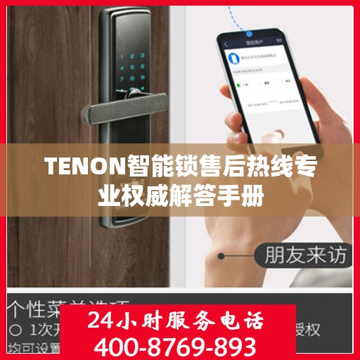 TENON智能锁售后热线专业权威解答手册