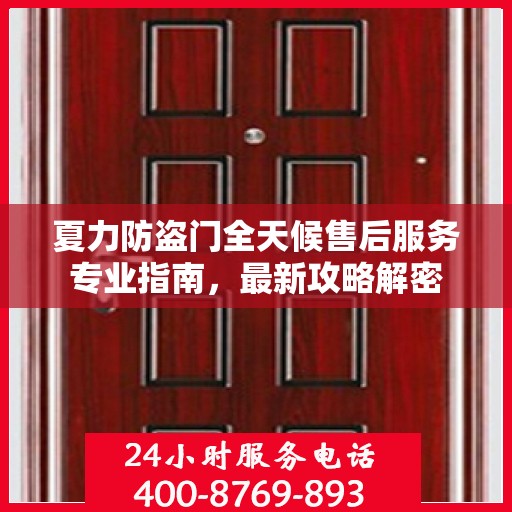 夏力防盗门全天候售后服务专业指南，最新攻略解密