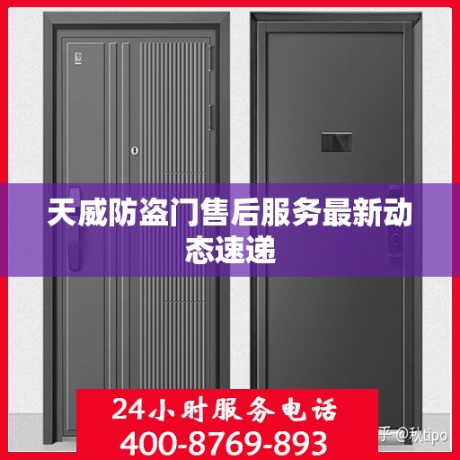 天威防盗门售后服务最新动态速递
