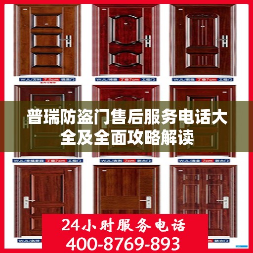 普瑞防盗门售后服务电话大全及全面攻略解读