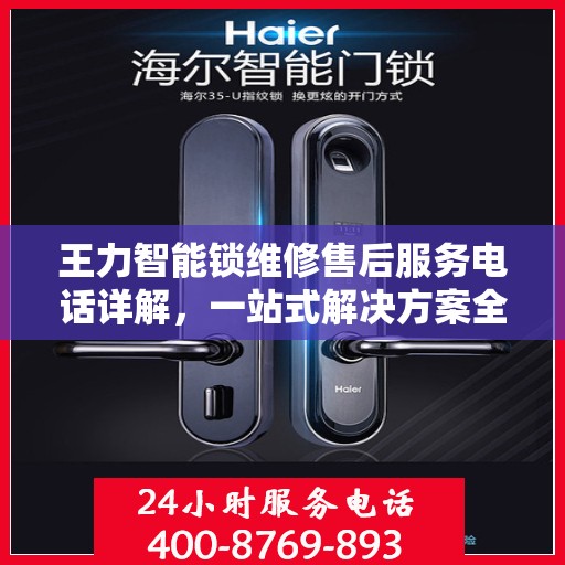 王力智能锁维修售后服务电话详解，一站式解决方案全攻略