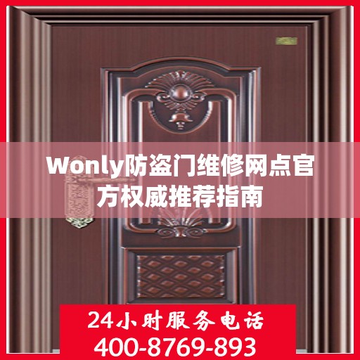 Wonly防盗门维修网点官方权威推荐指南