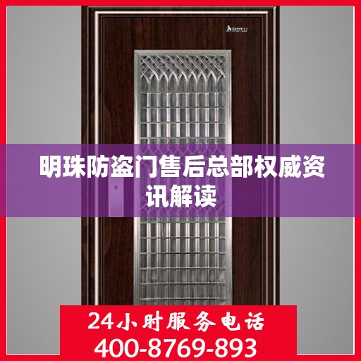 明珠防盗门售后总部权威资讯解读