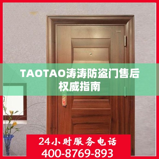 TAOTAO涛涛防盗门售后权威指南