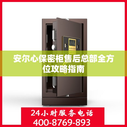 安尔心保密柜售后总部全方位攻略指南