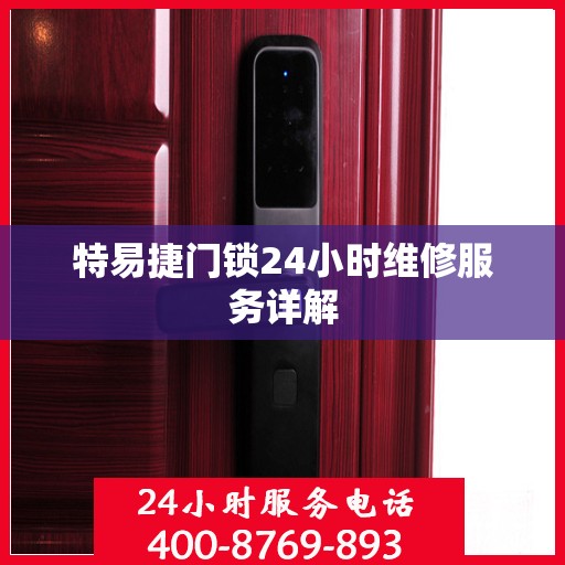 特易捷门锁24小时维修服务详解