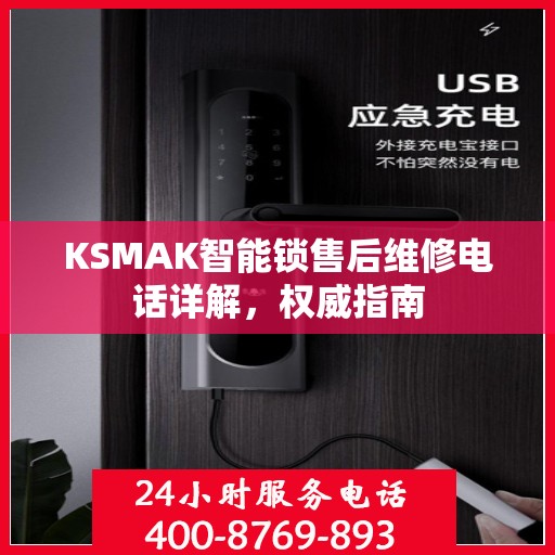 KSMAK智能锁售后维修电话详解，权威指南
