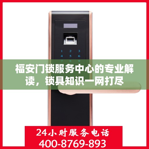 福安门锁服务中心的专业解读，锁具知识一网打尽