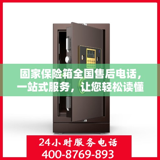 固家保险箱全国售后电话，一站式服务，让您轻松读懂售后保障！