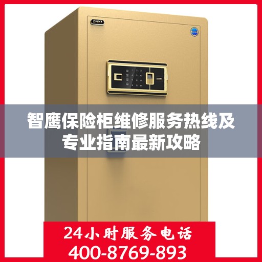 智鹰保险柜维修服务热线及专业指南最新攻略