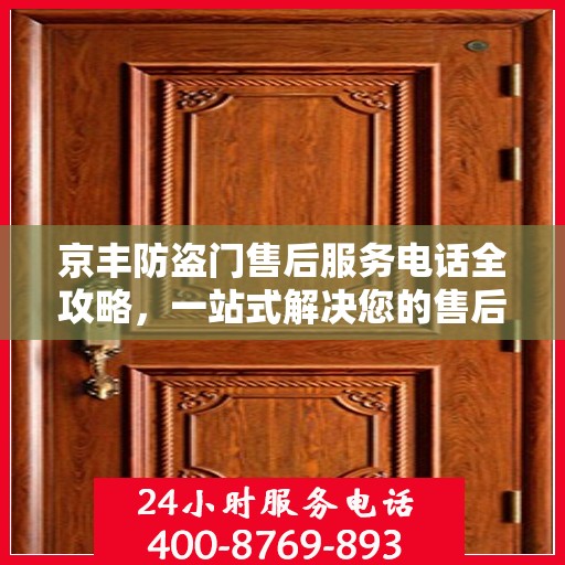 京丰防盗门售后服务电话全攻略，一站式解决您的售后需求