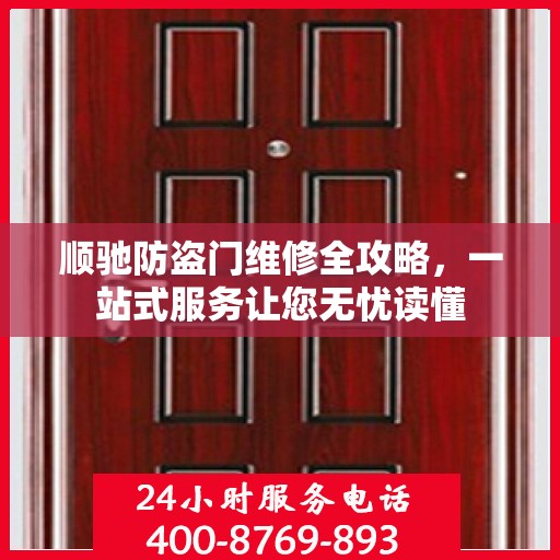 顺驰防盗门维修全攻略，一站式服务让您无忧读懂