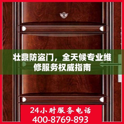 壮鼎防盗门，全天候专业维修服务权威指南