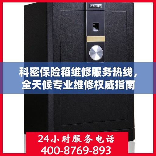 科密保险箱维修服务热线，全天候专业维修权威指南