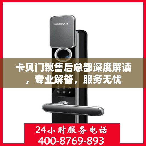 卡贝门锁售后总部深度解读，专业解答，服务无忧