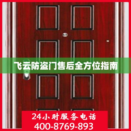 飞云防盗门售后全方位指南