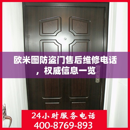 欧米图防盗门售后维修电话，权威信息一览