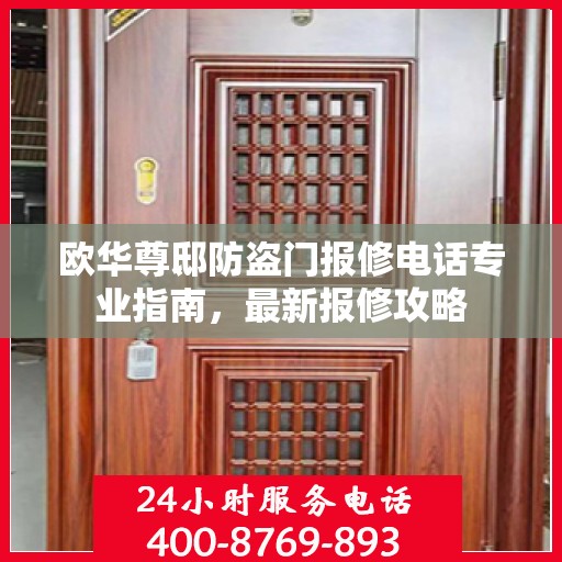 欧华尊邸防盗门报修电话专业指南，最新报修攻略