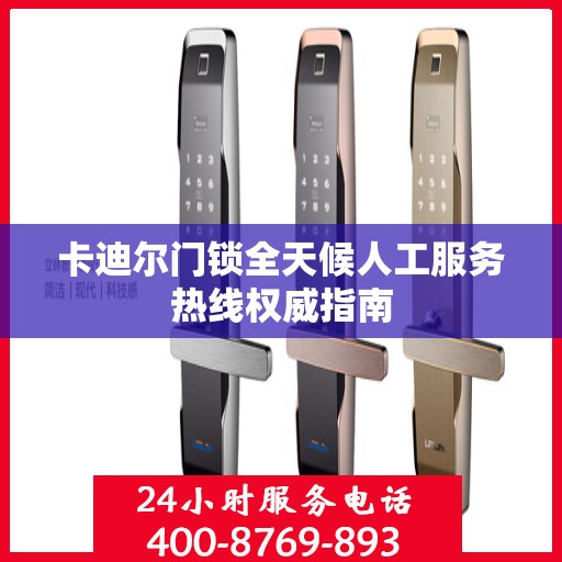 卡迪尔门锁全天候人工服务热线权威指南