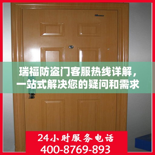 瑞福防盗门客服热线详解，一站式解决您的疑问和需求