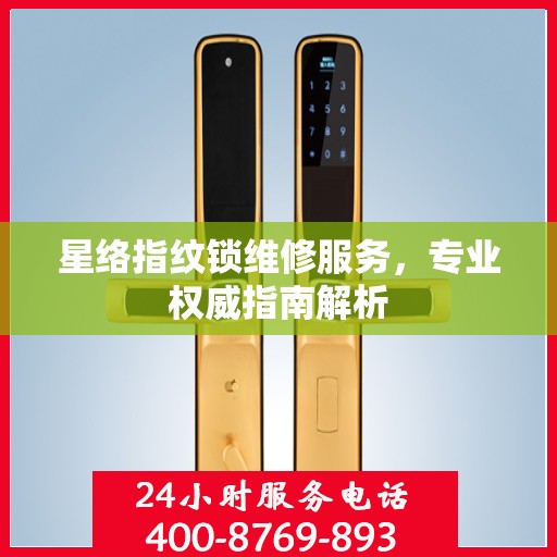 星络指纹锁维修服务，专业权威指南解析