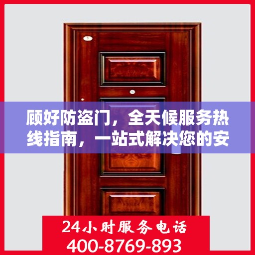 顾好防盗门，全天候服务热线指南，一站式解决您的安全需求