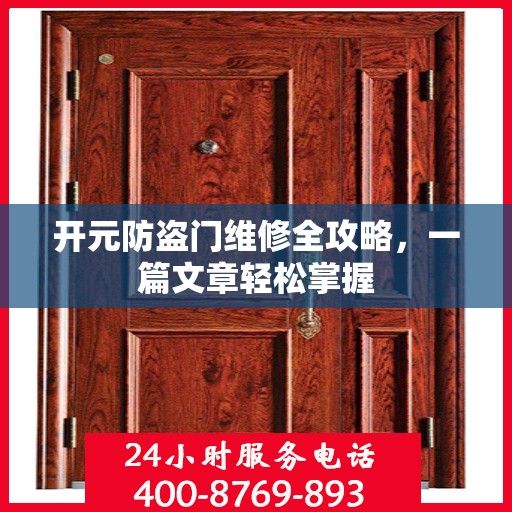 开元防盗门维修全攻略，一篇文章轻松掌握