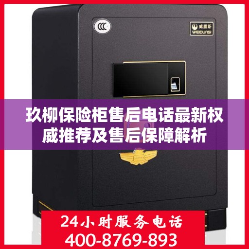 玖柳保险柜售后电话最新权威推荐及售后保障解析