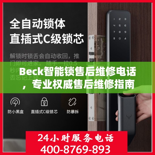 Beck智能锁售后维修电话，专业权威售后维修指南
