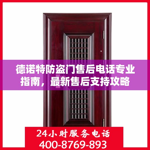 德诺特防盗门售后电话专业指南，最新售后支持攻略