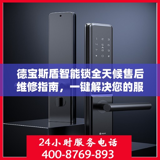 德宝斯盾智能锁全天候售后维修指南，一键解决您的服务需求