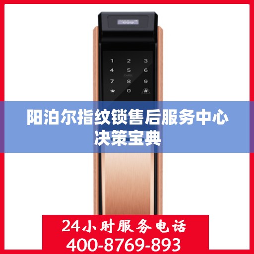 阳泊尔指纹锁售后服务中心决策宝典